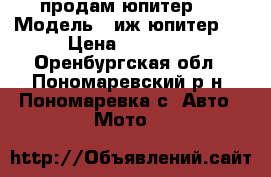 продам юпитер 5 › Модель ­ иж юпитер 5 › Цена ­ 18 500 - Оренбургская обл., Пономаревский р-н, Пономаревка с. Авто » Мото   